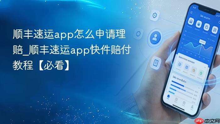 顺丰速运app怎么申请理赔_顺丰速运app快件赔付教程【必看】