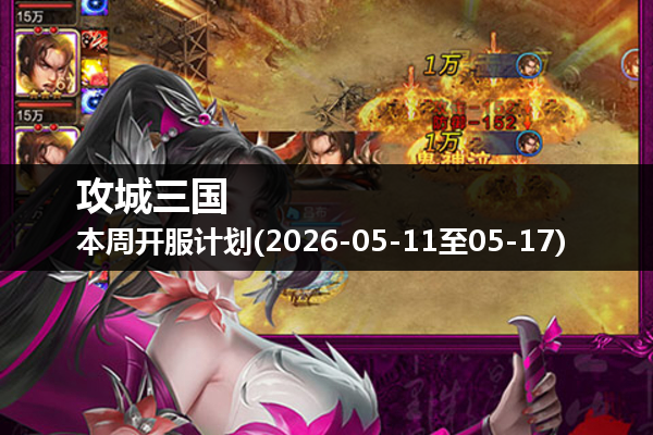 攻城三国