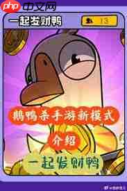 鹅鸭杀手游一起发财鸭模式怎么玩-鹅鸭杀手游一起发财鸭模式玩法介绍