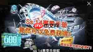 和平精英ss14手册奖励有哪些-和平精英ss14手册包含什么奖励