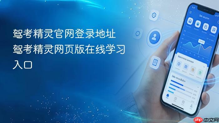 驾考精灵官网登录地址 驾考精灵网页版在线学习入口