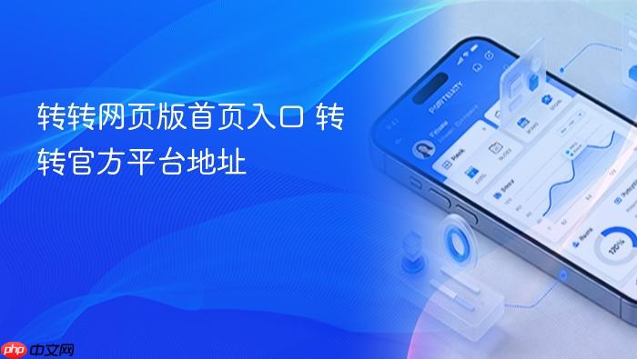 转转网页版首页入口 转转官方平台地址