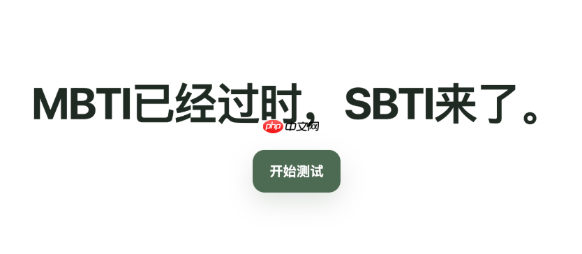 sbti人格测试在线入口地址 sbti人格测试官方免费平台