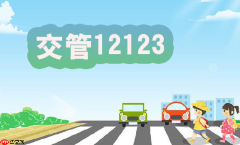 驾照被扣了想拿回来？12123交管app满分教育申请流程【满分】