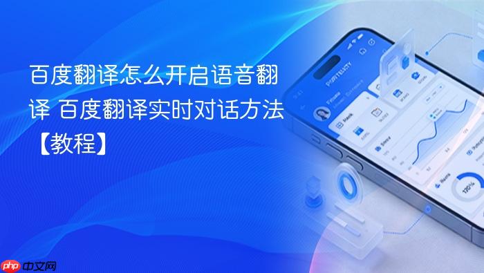 百度翻译怎么开启语音翻译 百度翻译实时对话方法【教程】