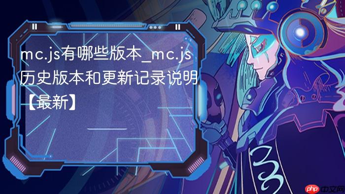 mc.js有哪些版本_mc.js历史版本和更新记录说明【最新】