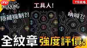 空洞骑士丝之歌全纹章伤害怎么看