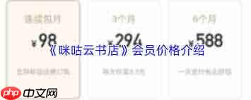 咪咕云书店退会员的方法
