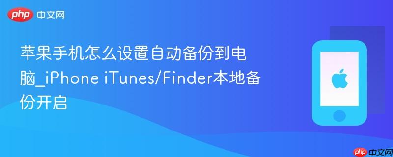 苹果手机怎么设置自动备份到电脑_iphone itunes/finder本地备份开启