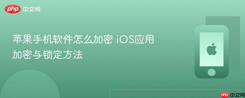 苹果手机软件怎么加密 ios应用加密与锁定方法