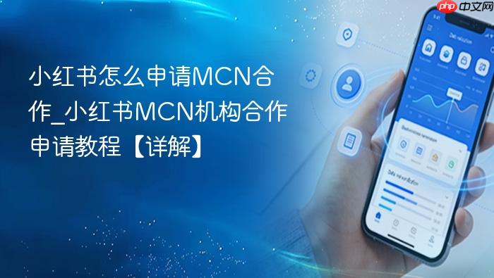 小红书怎么申请mcn合作_小红书mcn机构合作申请教程【详解】