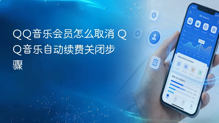 QQ音乐会员怎么取消 QQ音乐自动续费关闭步骤 - 98游戏
