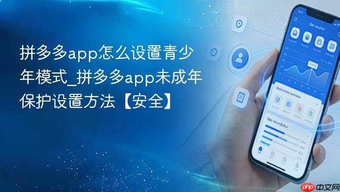 拼多多app怎么设置青少年模式_拼多多app未成年保护设置方法【安全】