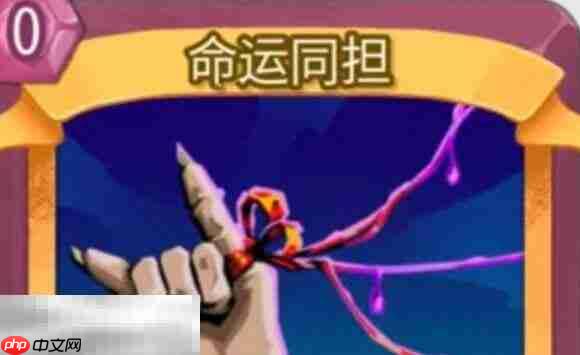 杀戮尖塔2命运同担卡牌有什么用 命运同担卡牌图鉴效果