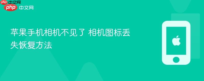 苹果手机相机不见了 相机图标丢失恢复方法