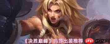决胜巅峰玛莎出装攻略