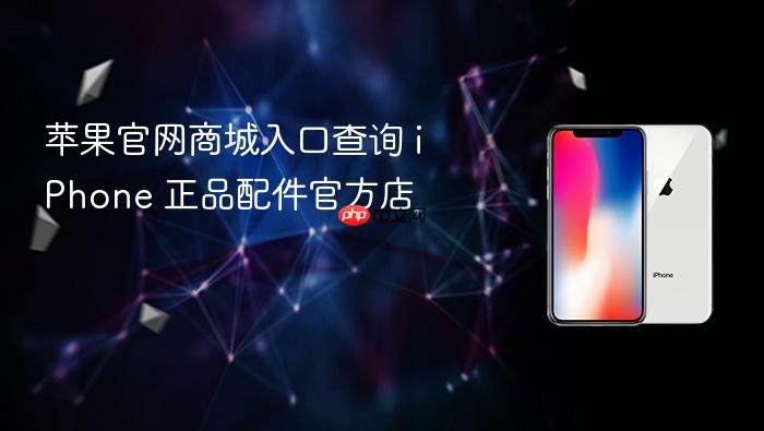 苹果官网商城入口查询 iphone 正品配件官方店