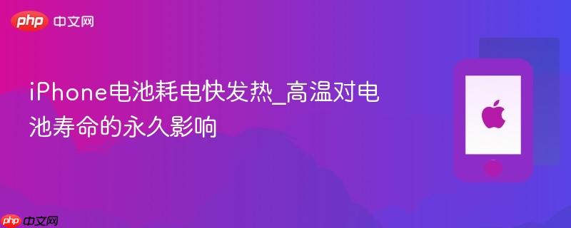 iphone电池耗电快发热_高温对电池寿命的永久影响