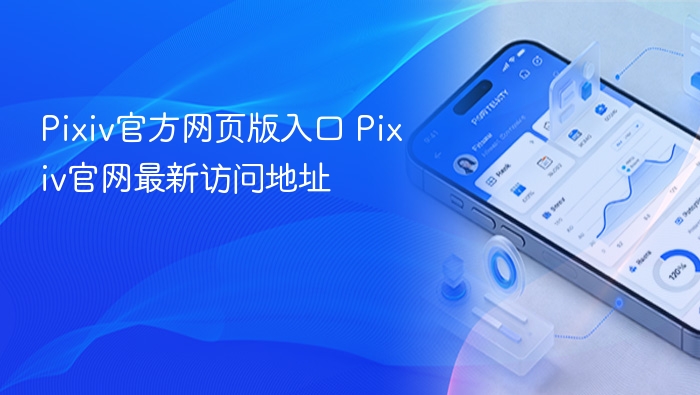 pixiv官方网页版入口 pixiv官网最新访问地址 - 98游戏