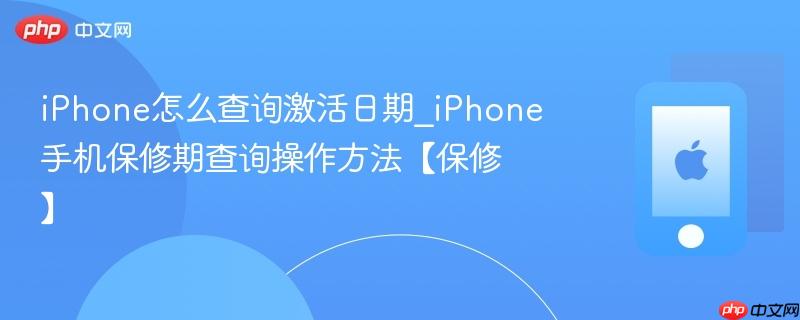 iphone怎么查询激活日期_iphone手机保修期查询操作方法【保修】