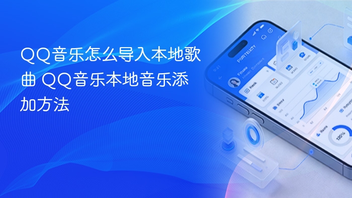 QQ音乐怎么导入本地歌曲 QQ音乐本地音乐添加方法 - 98游戏