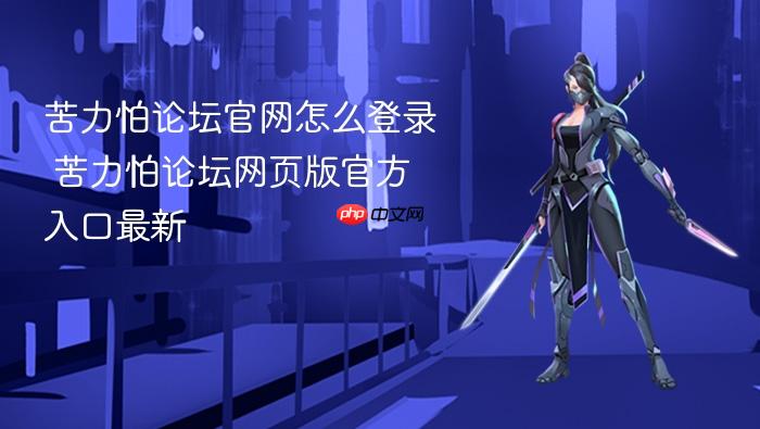 苦力怕论坛官网怎么登录 苦力怕论坛网页版官方入口最新