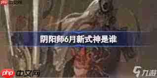 6月阴阳师新式神是谁