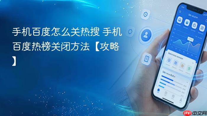 手机百度怎么关热搜 手机百度热榜关闭方法【攻略】