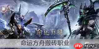 命运方舟哪个职业搬砖强度高