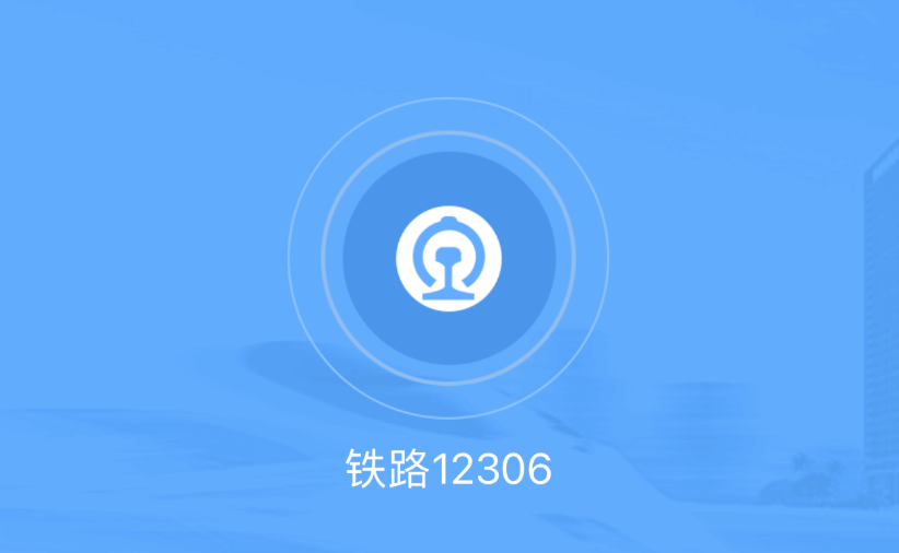 12306爱心版入口 铁路官网老年人及障碍人士服务入口 - 98游戏