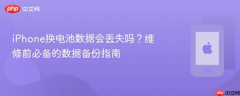 iphone换电池数据会丢失吗?维修前必备的数据备份指南