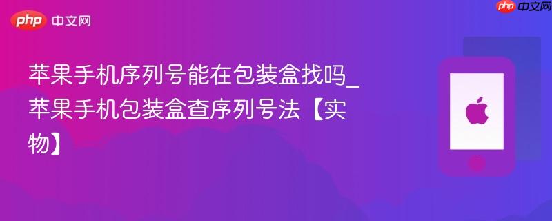 苹果手机序列号能在包装盒找吗_苹果手机包装盒查序列号法【实物】