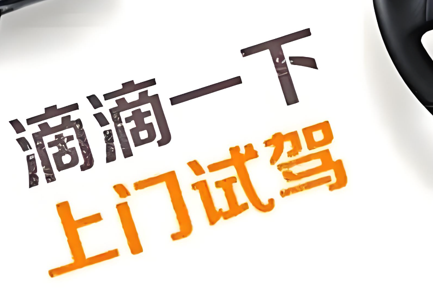滴滴试驾怎么预约 滴滴预约试驾操作流程【指南】 - 98游戏