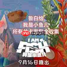 我是小鱼儿面包怎么全收集