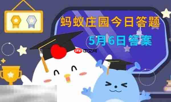 蚂蚁庄园今日答案最新5.6 5月6日庄园每日答题答案