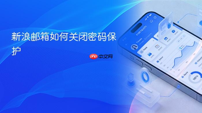 新浪邮箱如何关闭密码保护