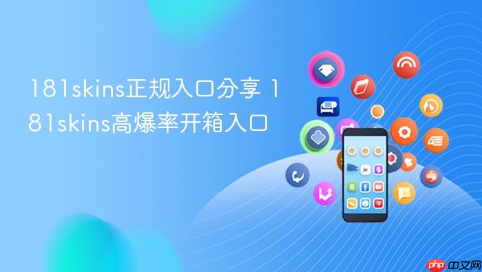 181skins正规入口分享 181skins高爆率开箱入口