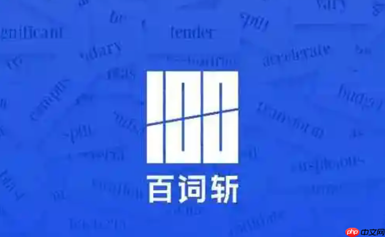 百词斩app如何开启单词速背_百词斩app快速提升方法【攻略】