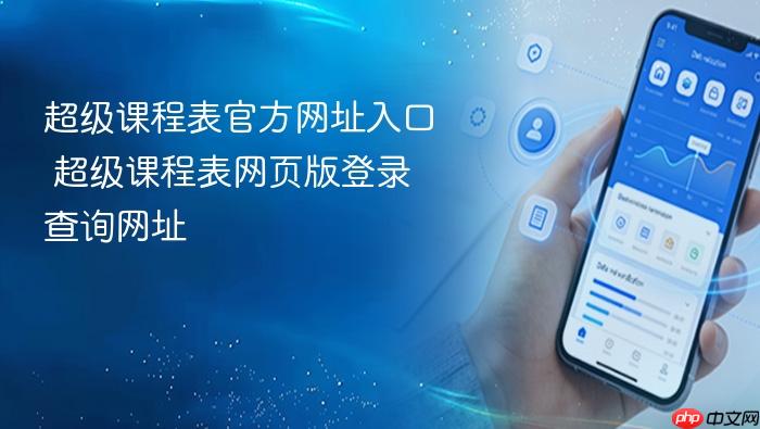 超级课程表官方网址入口 超级课程表网页版登录查询网址