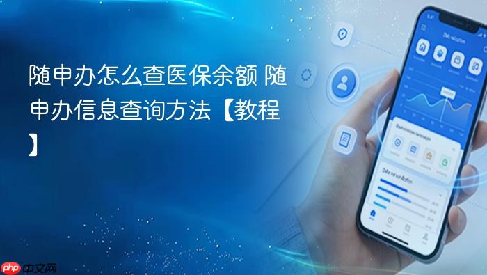 随申办怎么查医保余额 随申办信息查询方法【教程】