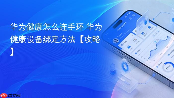 华为健康怎么连手环 华为健康设备绑定方法【攻略】