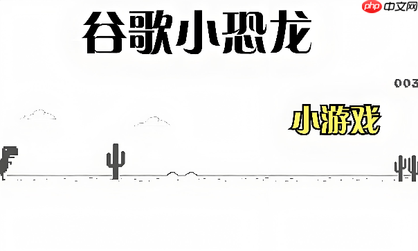 谷歌小恐龙手机版在线入口 触屏适配流畅玩