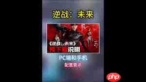 逆战未来PC端推荐配置要求是什么
