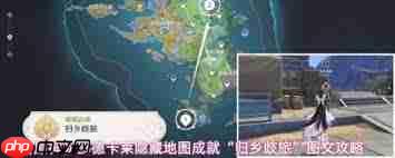 原神隐藏地图成就归乡歧旅如何达成-原神隐藏地图成就归乡歧旅达成方法