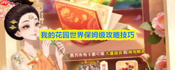 我的花园世界怎么玩法教程 我的花园世界保姆级攻略技巧