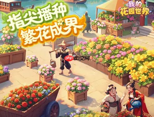 我的花园世界怎么玩法教程 我的花园世界保姆级攻略技巧