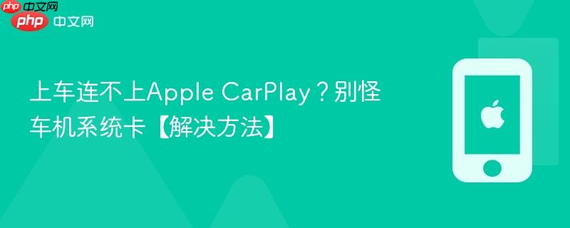 上车连不上apple carplay？别怪车机系统卡【解决方法】