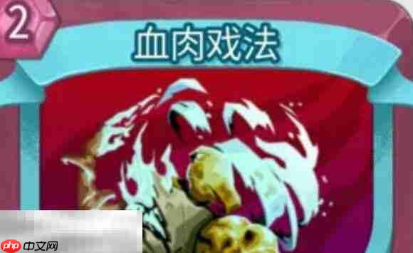 杀戮尖塔2血肉戏法卡牌有什么用 血肉戏法卡牌图鉴效果