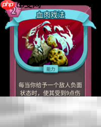 杀戮尖塔2血肉戏法卡牌有什么用 血肉戏法卡牌图鉴效果