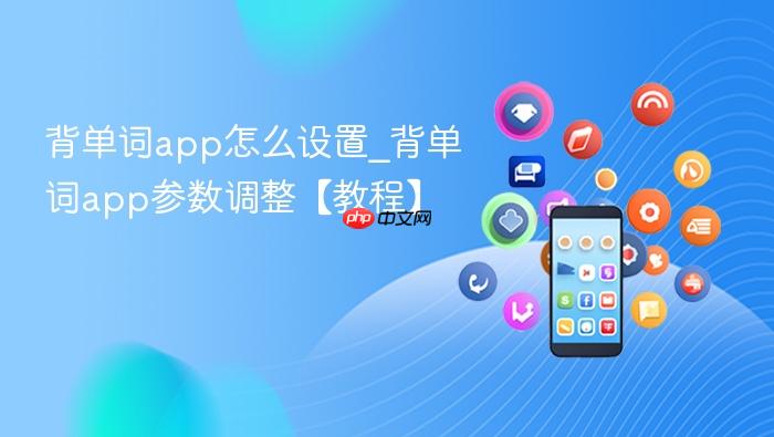 背单词app怎么设置_背单词app参数调整【教程】